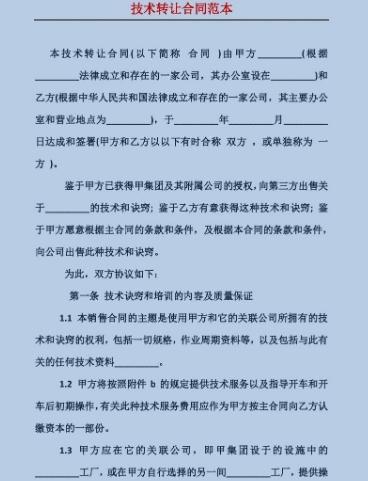 技術(shù)轉(zhuǎn)讓合同 核心要素與實(shí)踐指南